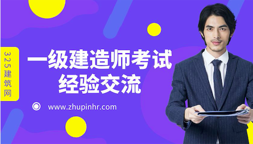 一级建造师考试经验交流
