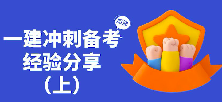 一建冲刺|考霸大神们的备考经验分享（上）