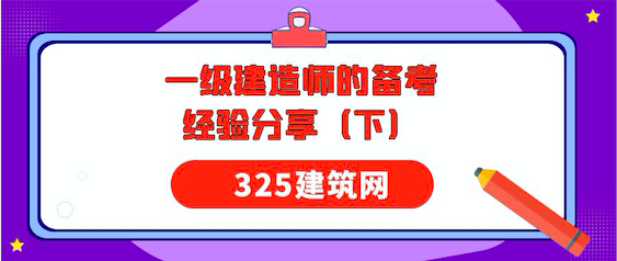 一建冲刺|考霸大神们的备考经验分享（下）