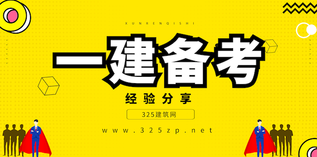 一建冲刺|各项目考霸大神的一建备考经验分享
