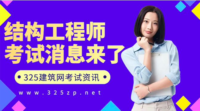 结构工程师考试消息来了！通过率和去年接近，没有争议题目！
