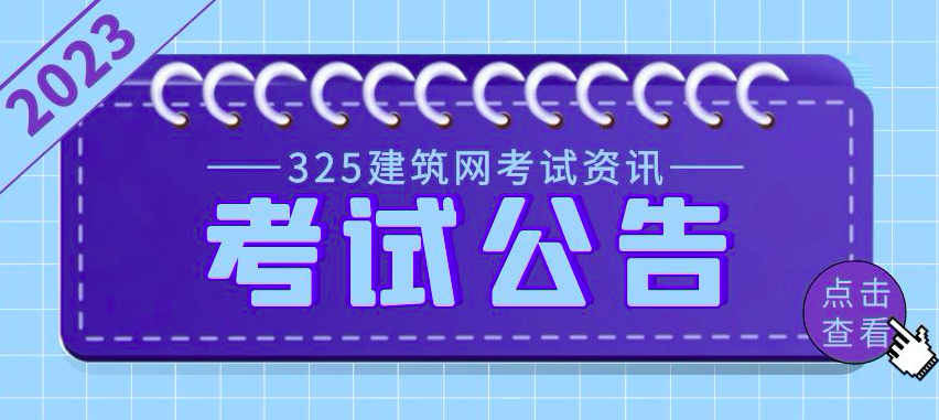 人社部：2022年一建、一造补考时间确定！2023年一建、监
