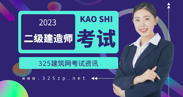 2023年二建考试要来啦！