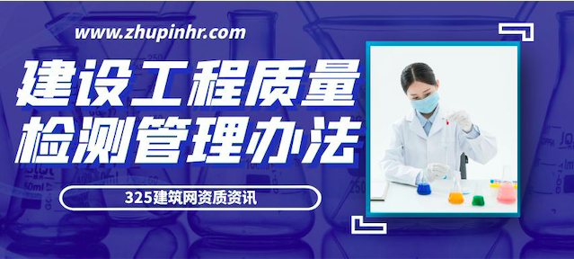 建设工程质量检测管理办法。3月1日执行！