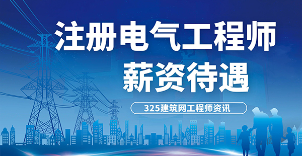 注册电气工程师每年的年薪是多少？
