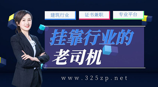 挂靠网