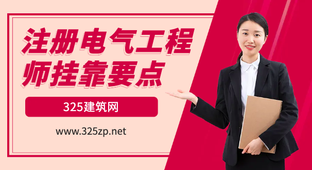 注册电气工程师挂靠相关知识