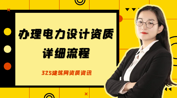 国内电力企业现状及办理电力设计资质详细流程
