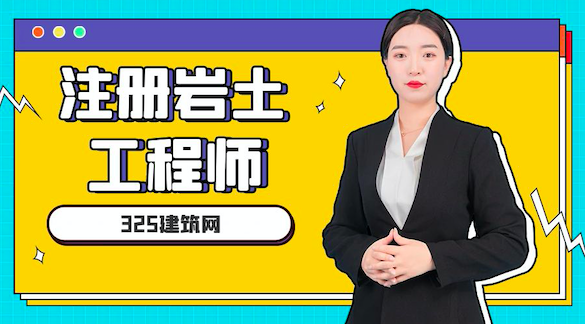 注册岩土工程师挂靠相关知识讲解