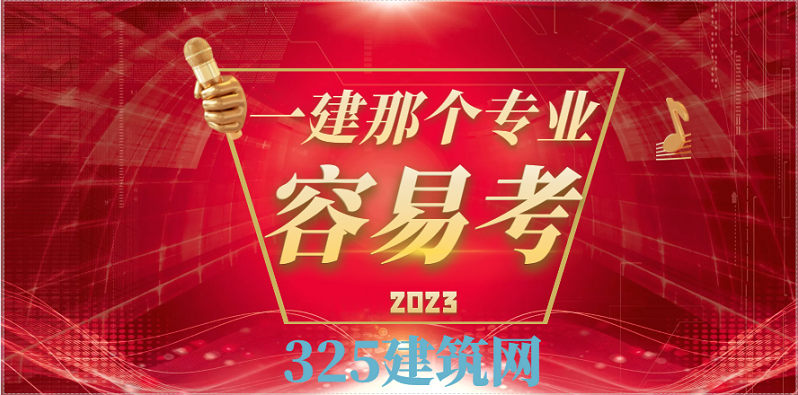 2023年一级建造师中那个专业容易考取？