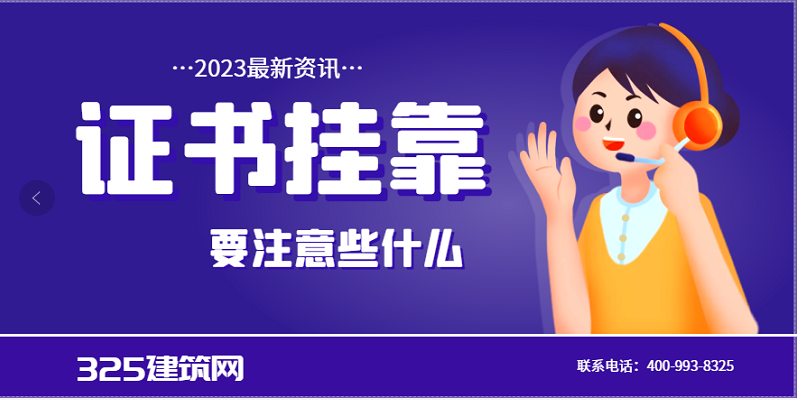 建筑人员挂靠证书时要注意些什么？