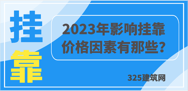 2023年影响挂靠价格因素有那些？