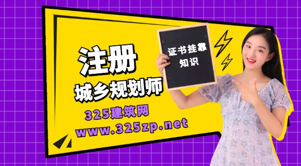 城乡规划师挂靠多少钱三年？
