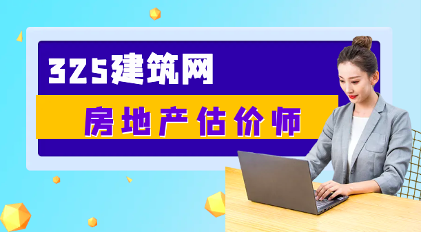 房地产估价师挂靠多少钱一年？