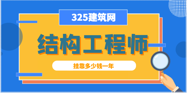 2023年一级结构工程师挂靠费用是多少？