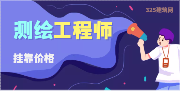 2023年测绘工程师证书的挂靠费用是多少？