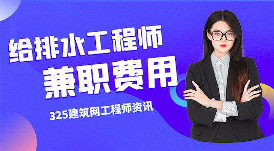 注册给排水工程师挂靠多少钱三年