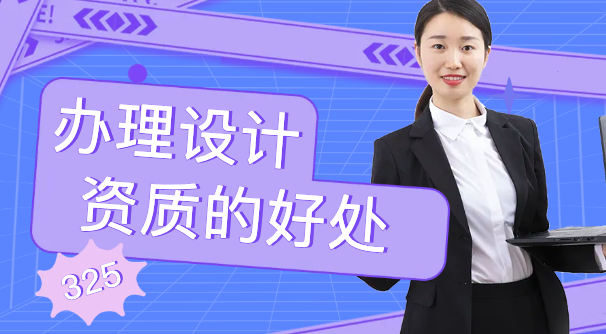 关于办理建筑设计资质的好处