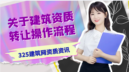 建筑资质转让