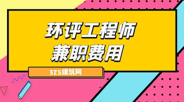环评工程师挂靠价格