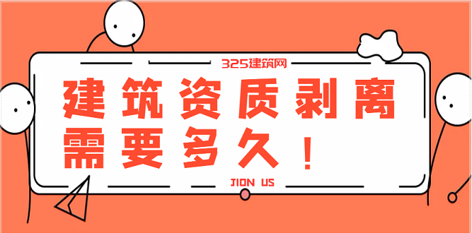 建筑工程资质剥离需要多长时间