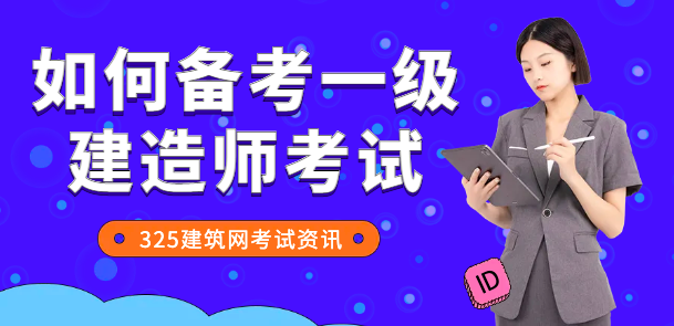 ​如何备考一级建造师考试