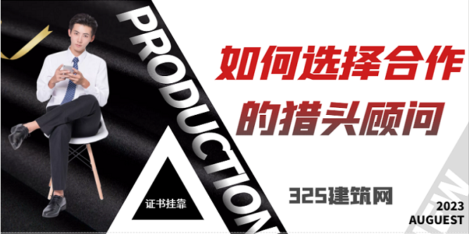 2023年如何选择合作的猎头顾问