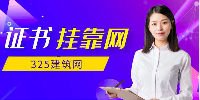 325挂靠网会员用户反馈怎样？