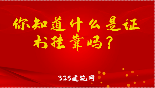 什么是证书挂靠？