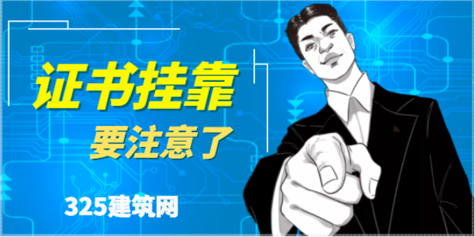 社保唯一对证书挂靠有什么影响