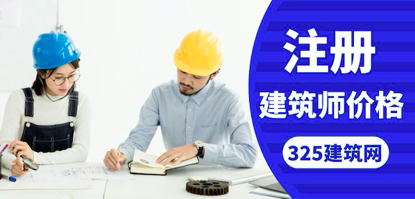 注册建筑师挂靠价格行情