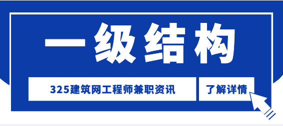 一级结构工程师证书挂靠优势