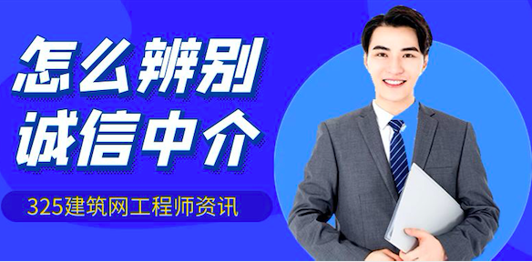 证书人才怎么辨别诚信的证书挂靠中介？