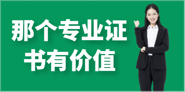 2023年哪些挂靠证书含金量高？