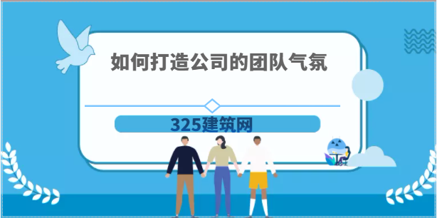 如何打造公司的团队气氛