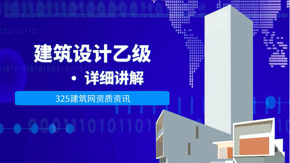 住建部建筑设计乙级资质介绍