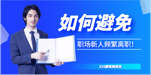 如何避免职场新人频繁离职！
