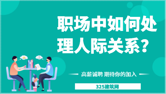 职场中如何处理人际关系？