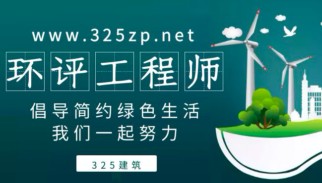 环评工程师挂靠相关知识