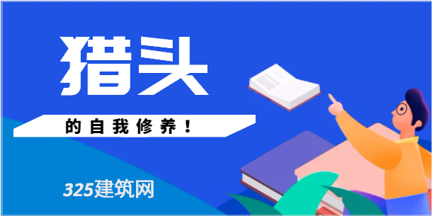 猎头是怎样提升自身价值的？