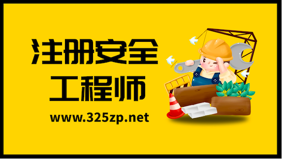 注册安全工程师证书挂靠