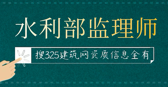 水利部监理工程师证书挂靠价格