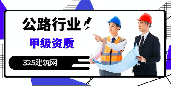 办理住建部公路行业甲级资质有什么要求