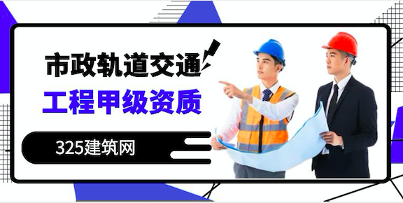 办理住建部市政行业轨道交通工程专业甲级资质条件