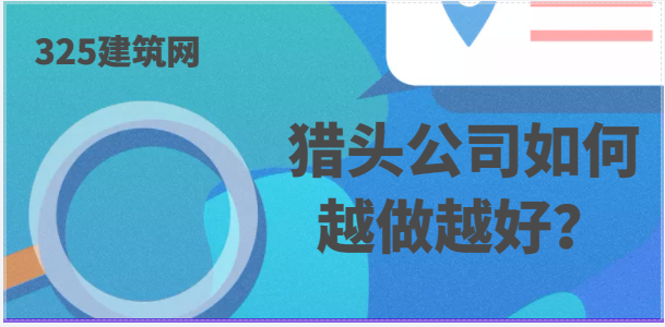 猎头公司如何在行业中越做越好？