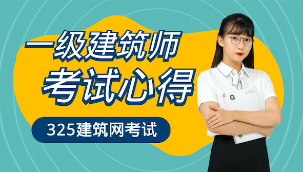 2021-2022一级建筑师考试心得（三战）