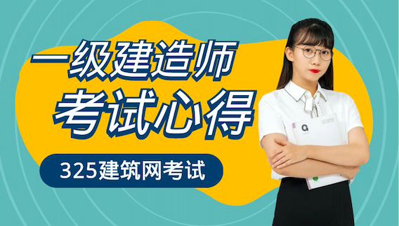 一级建造师备考心得和老师推荐！资料推荐！