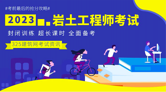 注册岩土工程师考试复习心得
