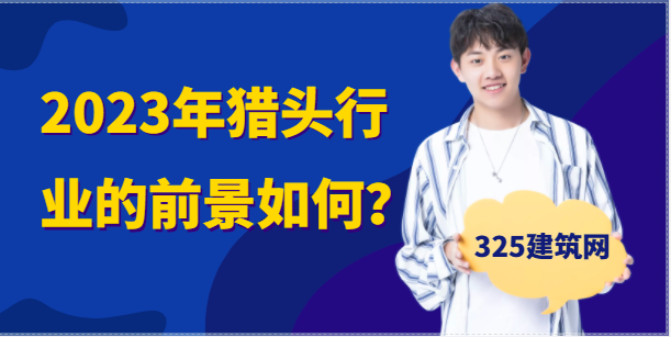 挂靠猎头好做吗？