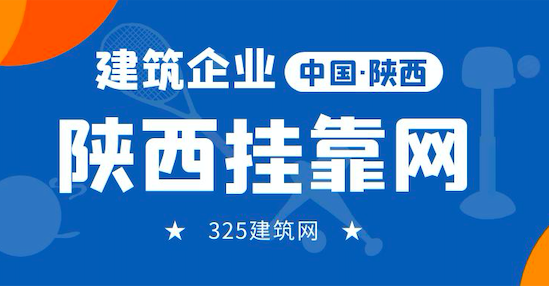 陕西挂靠网